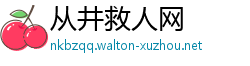 从井救人网